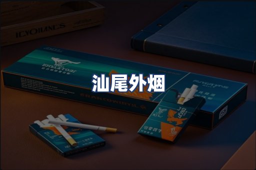 汕尾外烟